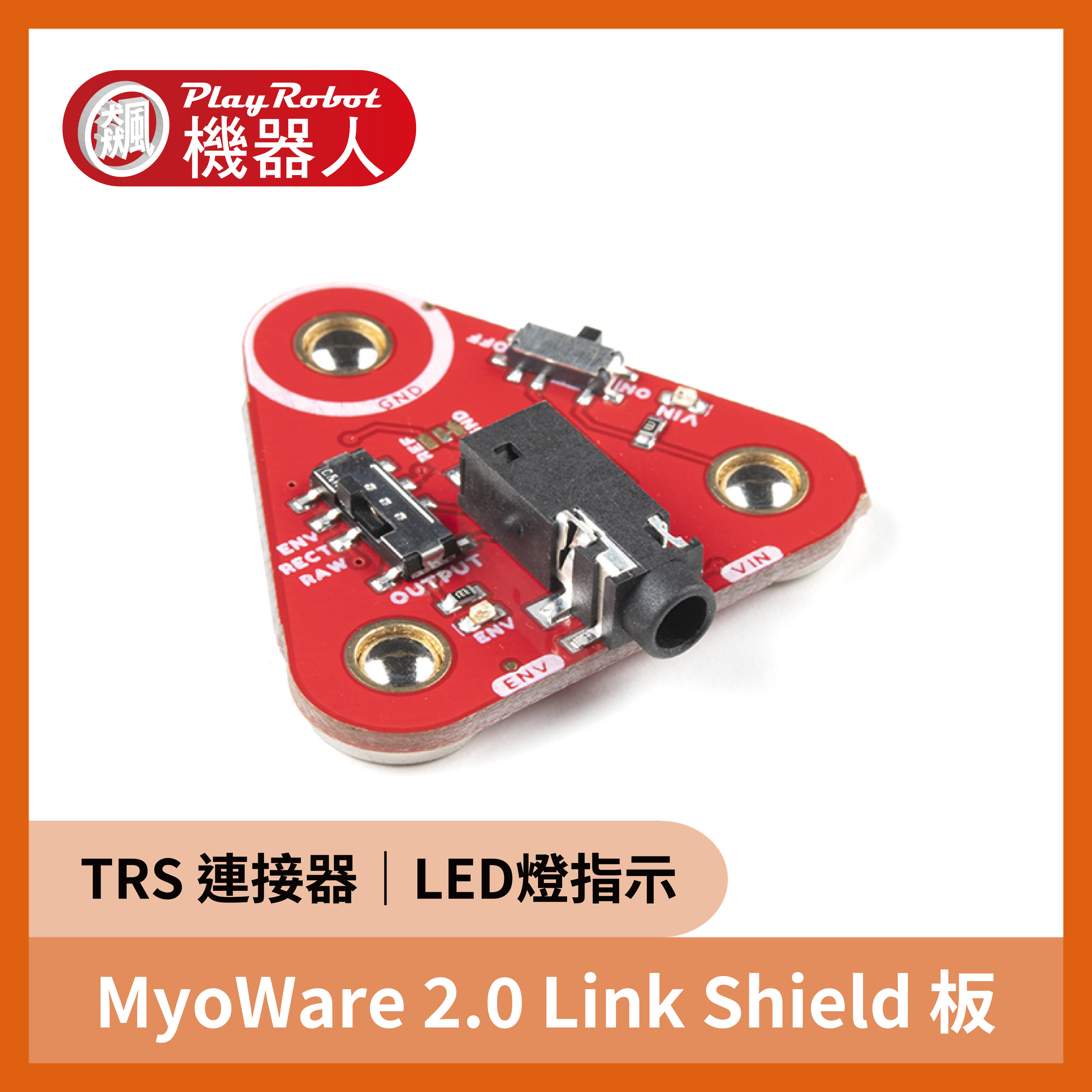 MyoWare 2.0 Link Shield 板