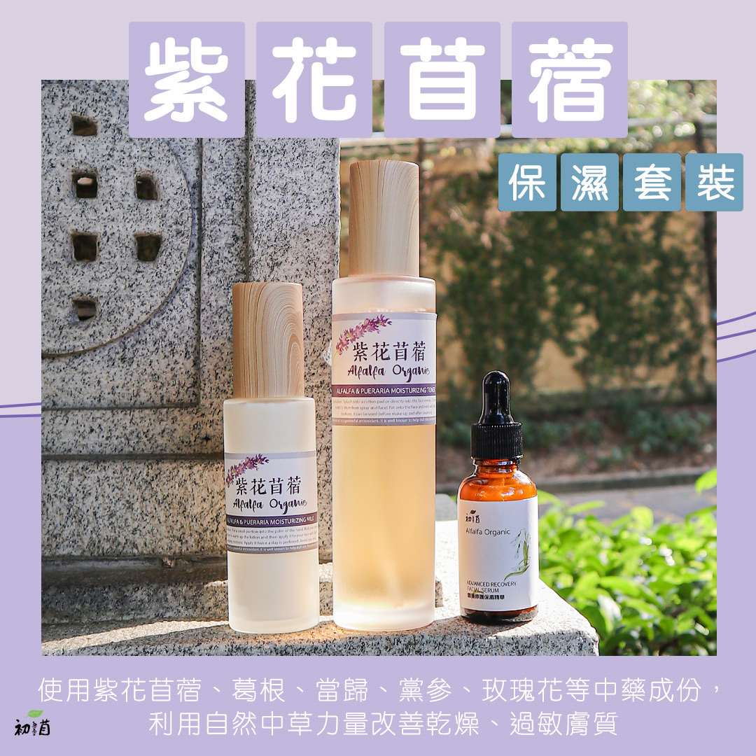 紫花苜蓿保濕套裝