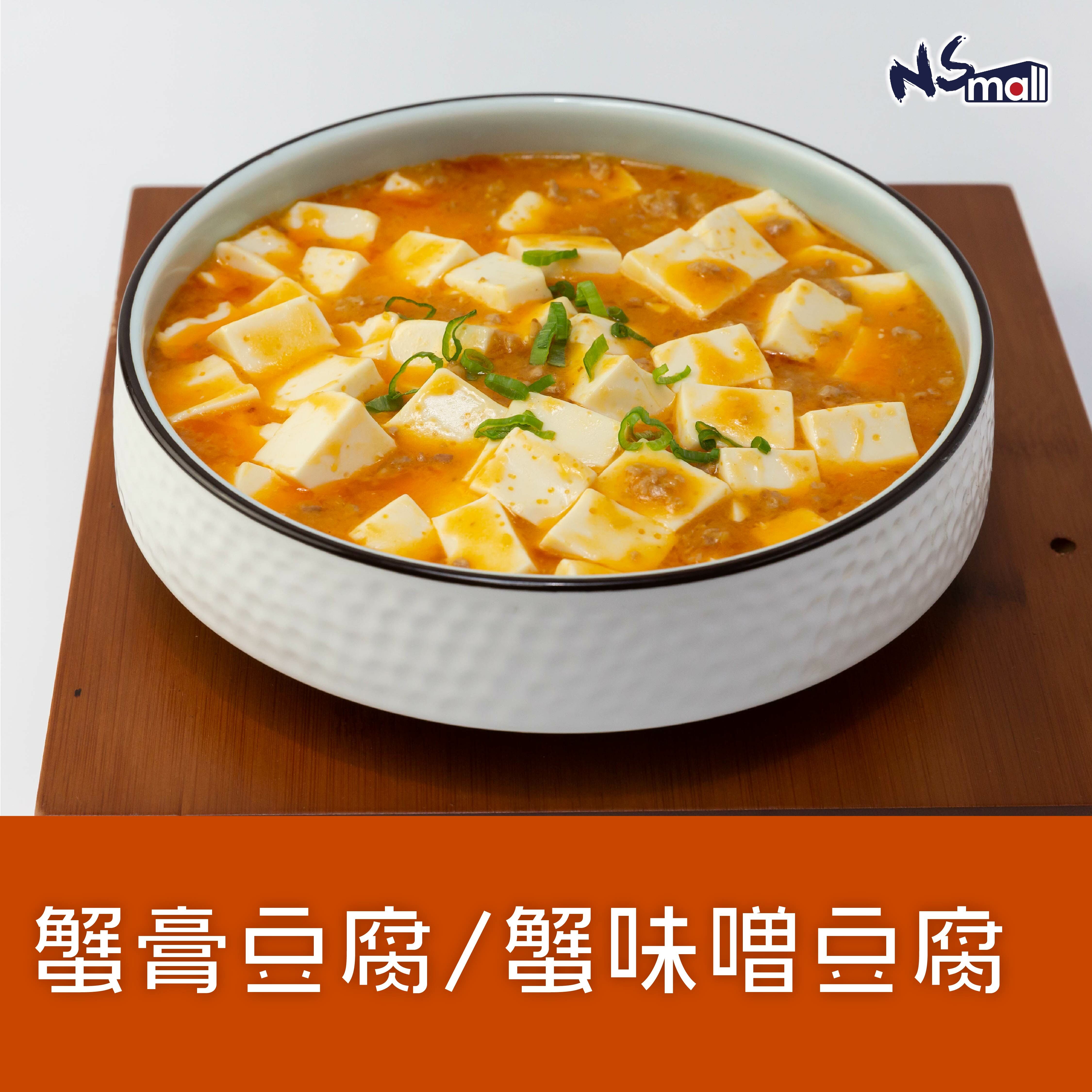 蟹膏豆腐/蟹味噌豆腐 約300g/份