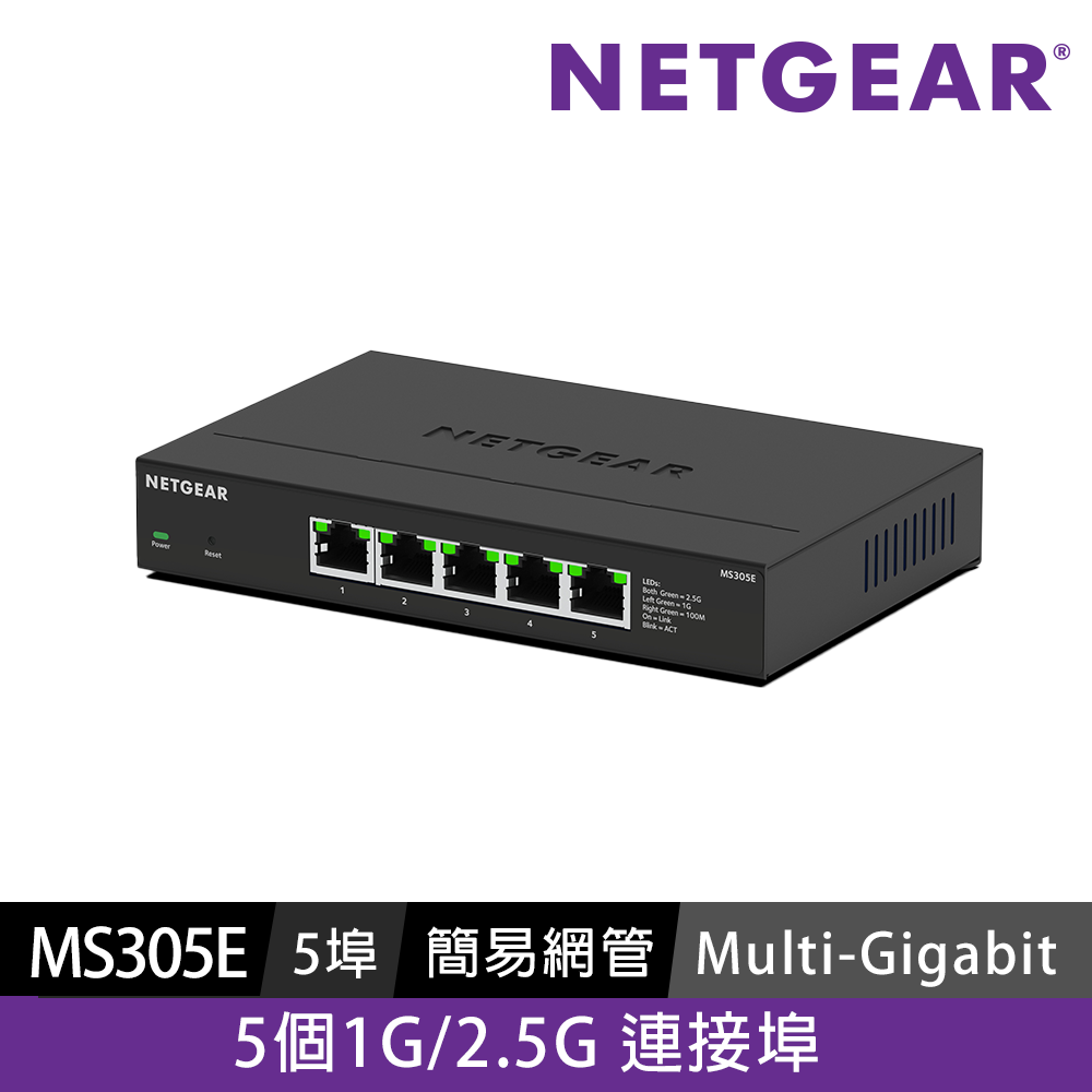 NETGEAR MS305E 5埠 1G/2.5G 簡易網管交換器