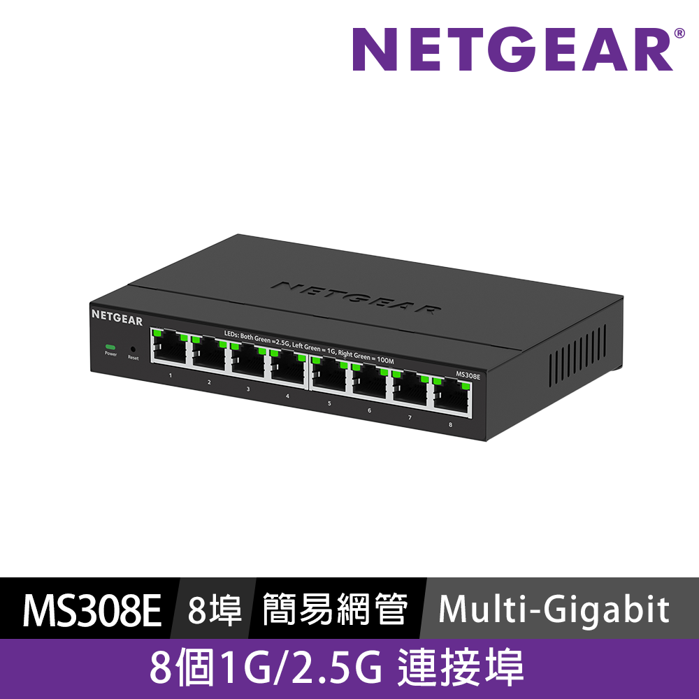 NETGEAR MS308E 8埠 1G/2.5G 簡易網管交換器