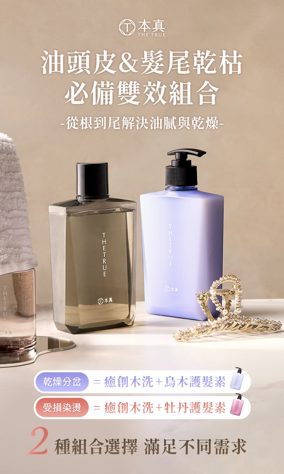 油頭皮&髮尾乾枯必備組合,從跟到尾解決油膩與乾燥,2種組合選擇滿足同需求