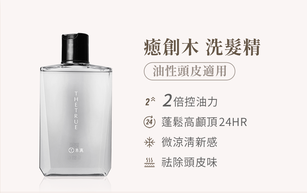 癒創木洗髮精為油性頭皮專用,2倍控油力及24小時蓬鬆高顱頂,微涼清新感除去頭皮味