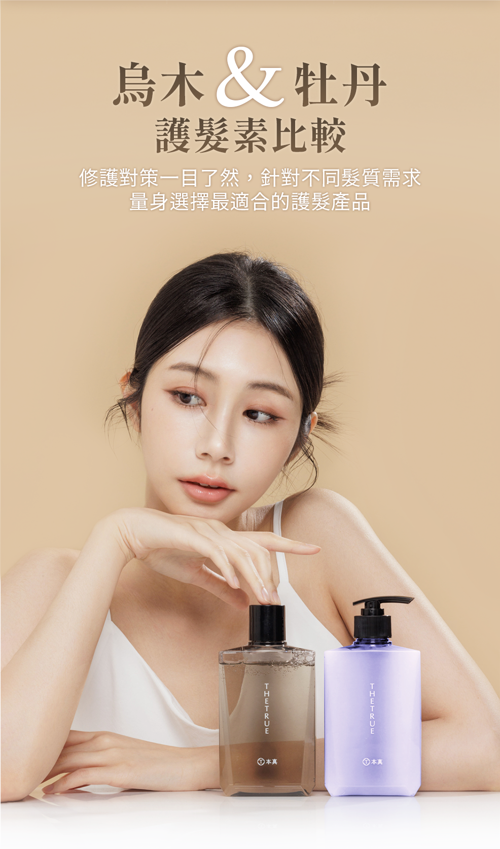烏木&牡丹護髮素比較,量身選擇最適合的護髮產品