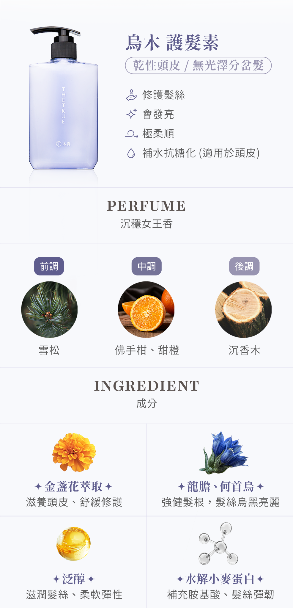 烏木護髮素適合乾性頭皮、無光澤分岔髮,含有金盞花萃取可滋養舒緩頭皮,龍膽及何首烏可強健髮根、維持髮絲烏黑亮麗,泛醇及水解小麥蛋白使髮絲彈韌