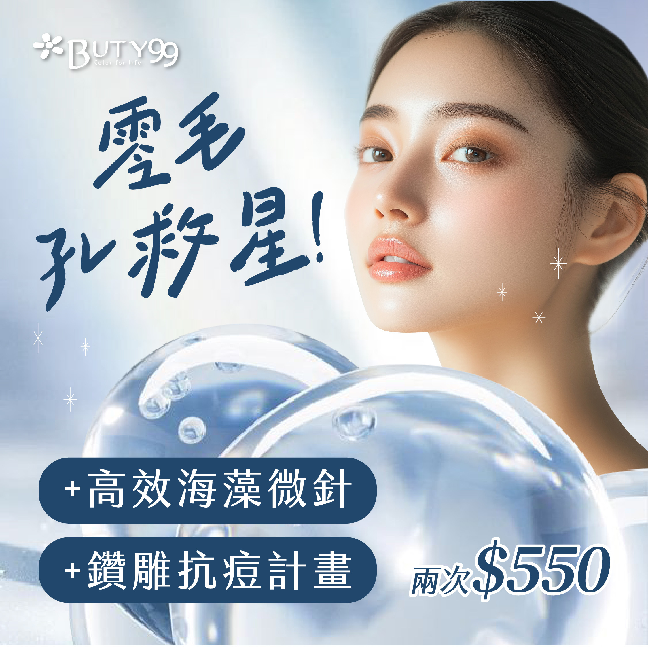 《中南部》零毛孔救星!高效海藻微針+鑽雕抗痘計畫,共兩次550元