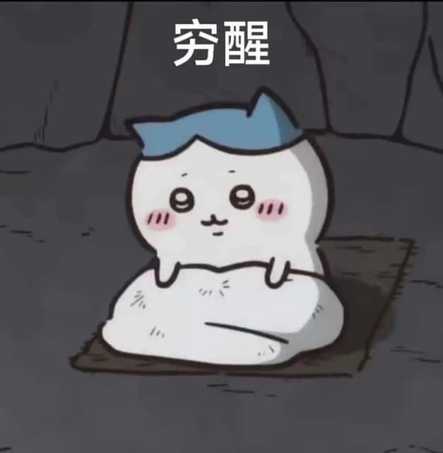 窮醒（三點過期）