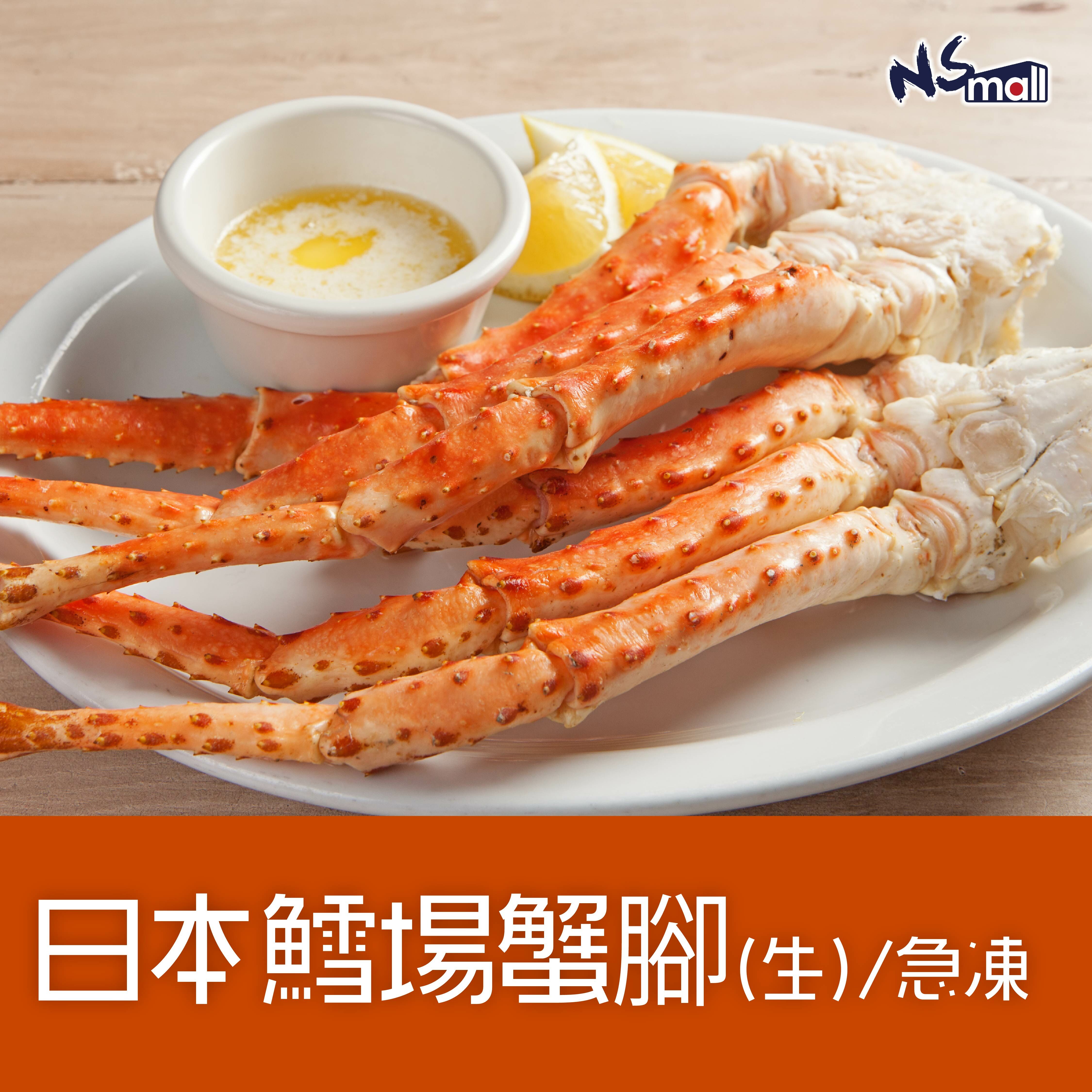 日本鱈場蟹腳 (生) 約700g-800g/份 或 900g-1kg/份 (急凍)