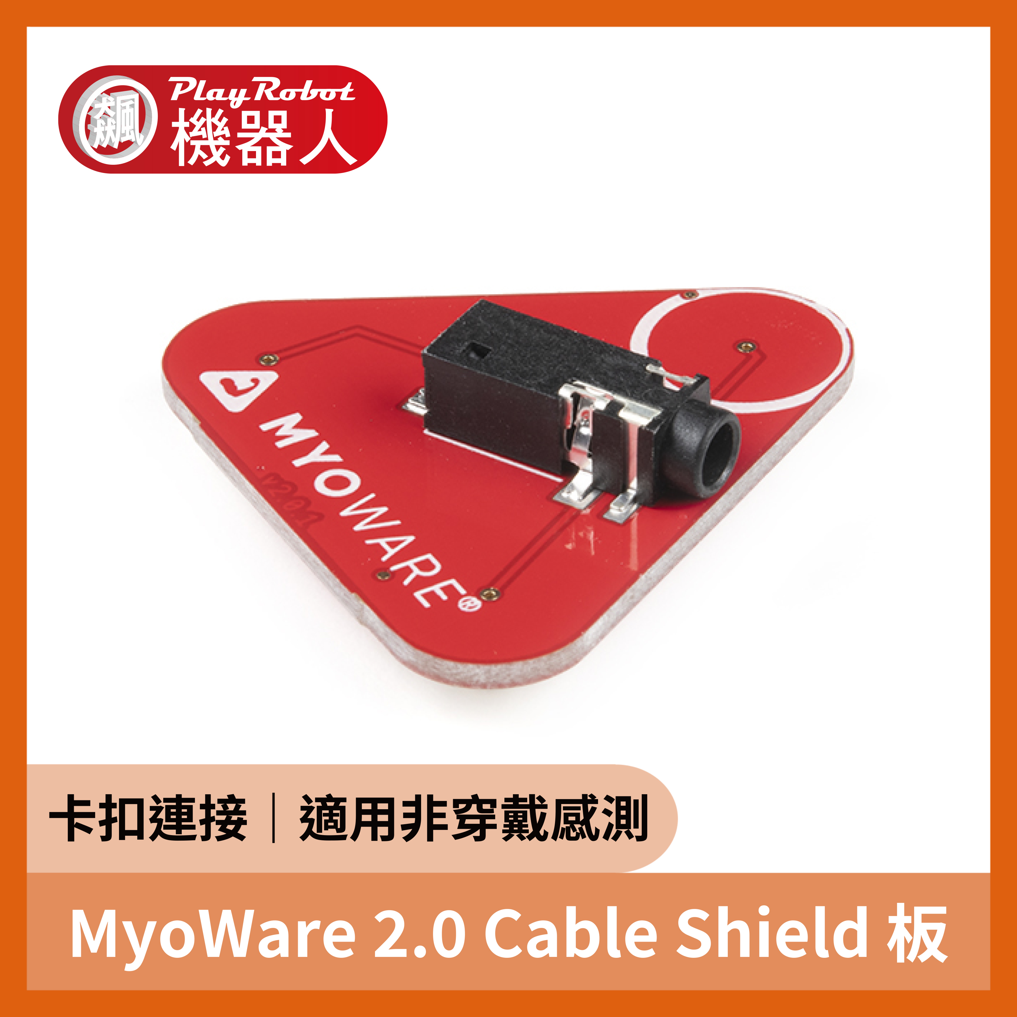 MyoWare 2.0 Cable Shield 板