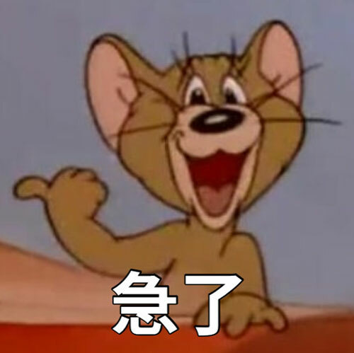 急了