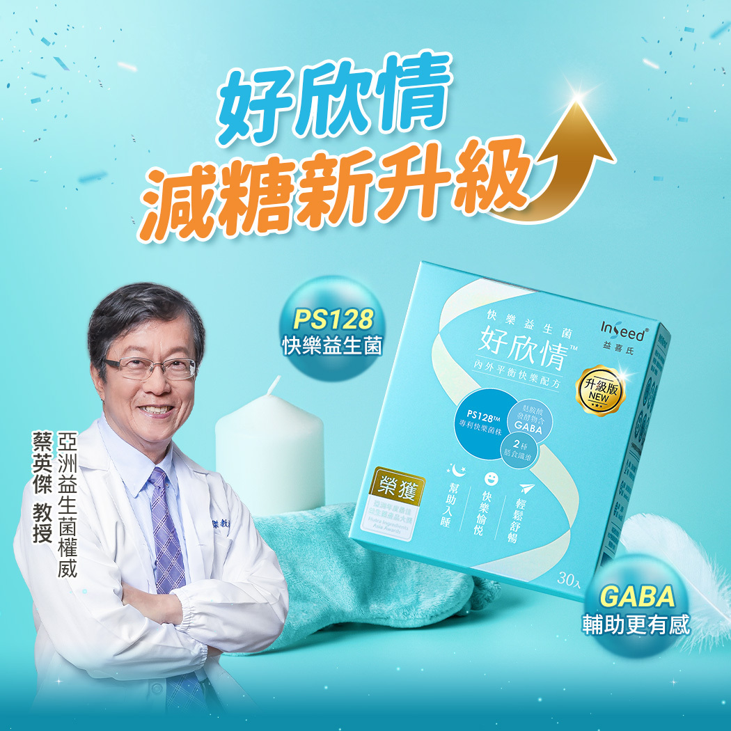 好欣情減糖新升級益生菌推薦