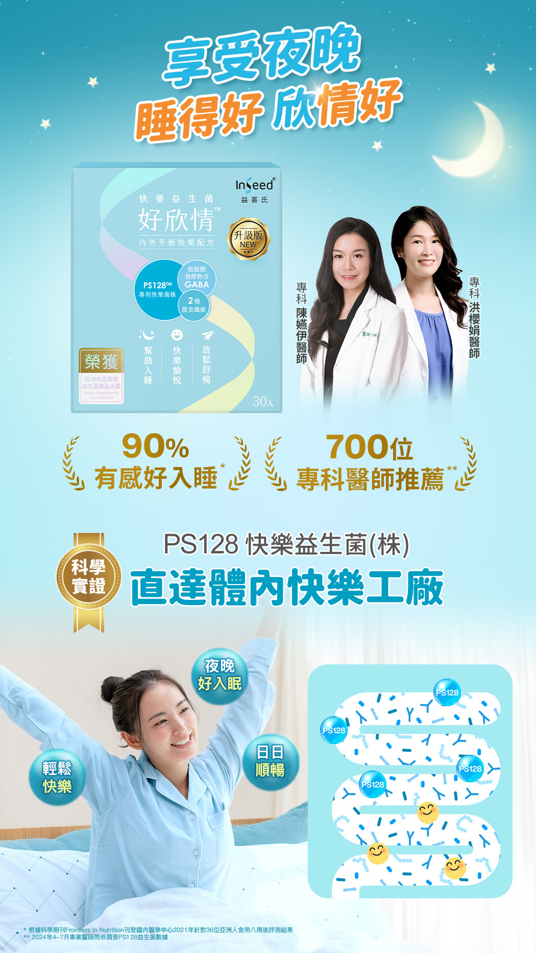 睡得好欣棈好機能益生菌