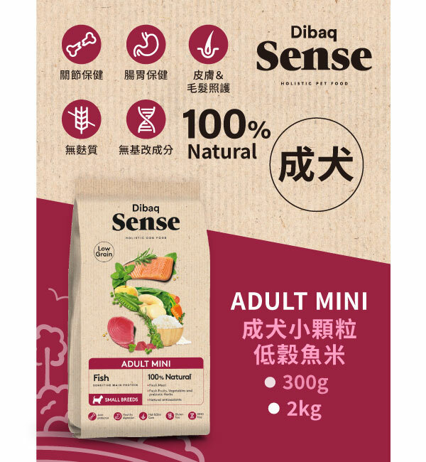 成犬小顆粒低穀魚米｜森仕 Sense