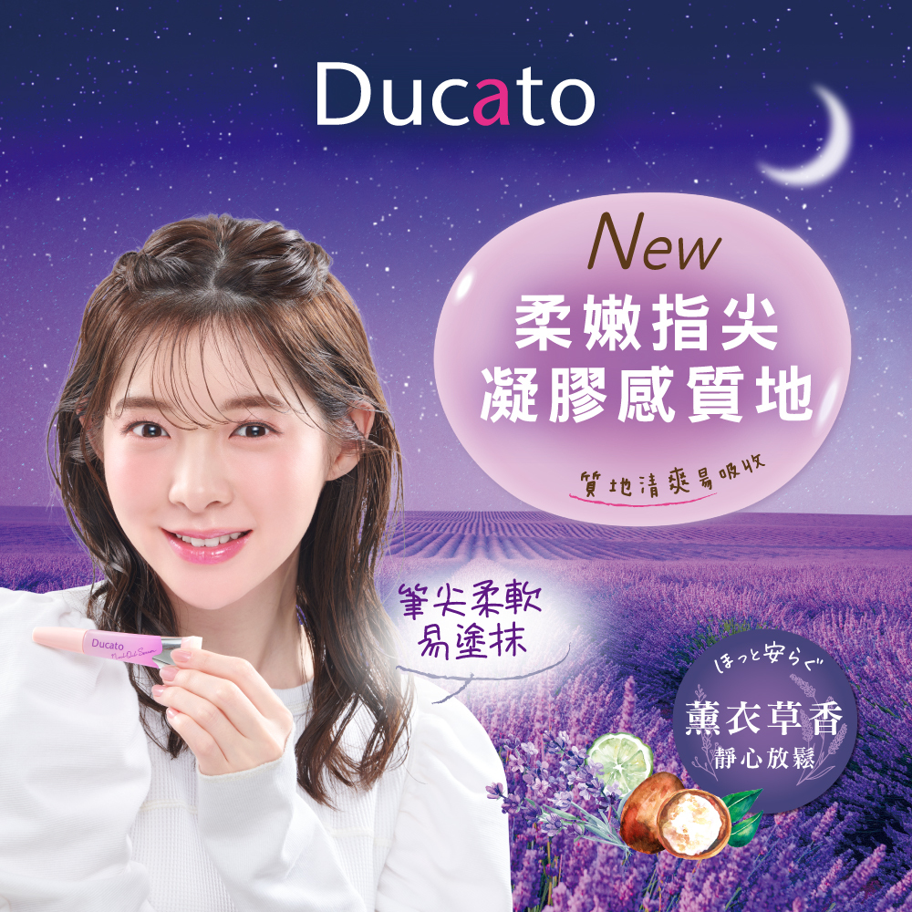 DUCATO指緣修護精華筆-薰衣草香7.5ml 日本製