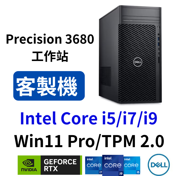 DELL 戴爾 Precision 3680 工作站 (客製機/交期6週) 歡迎詢問規格報價