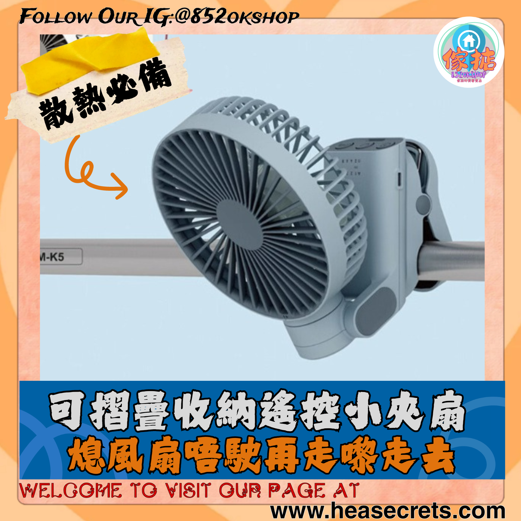 可摺疊收納遙控小夾扇 可摺疊 | 收納 | 小夾扇 | 便攜式 | 手持充電風扇 | 搖頭 | 手推車 | 廚房 | 壁掛扇 | BB車 | 電風扇 | 節省空間 | 夏天 |