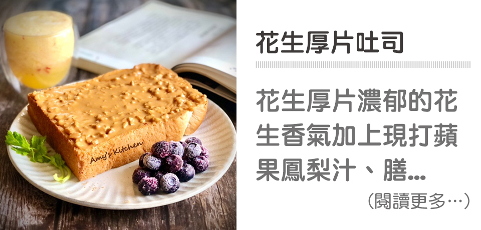 🍞簡單早餐-花生厚片吐司｜天時莓果TimesBerries
