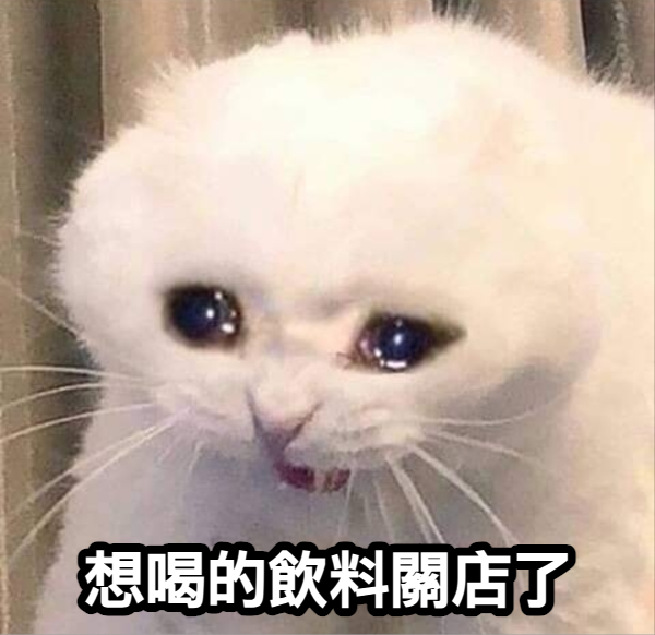 想喝的飲料店關了