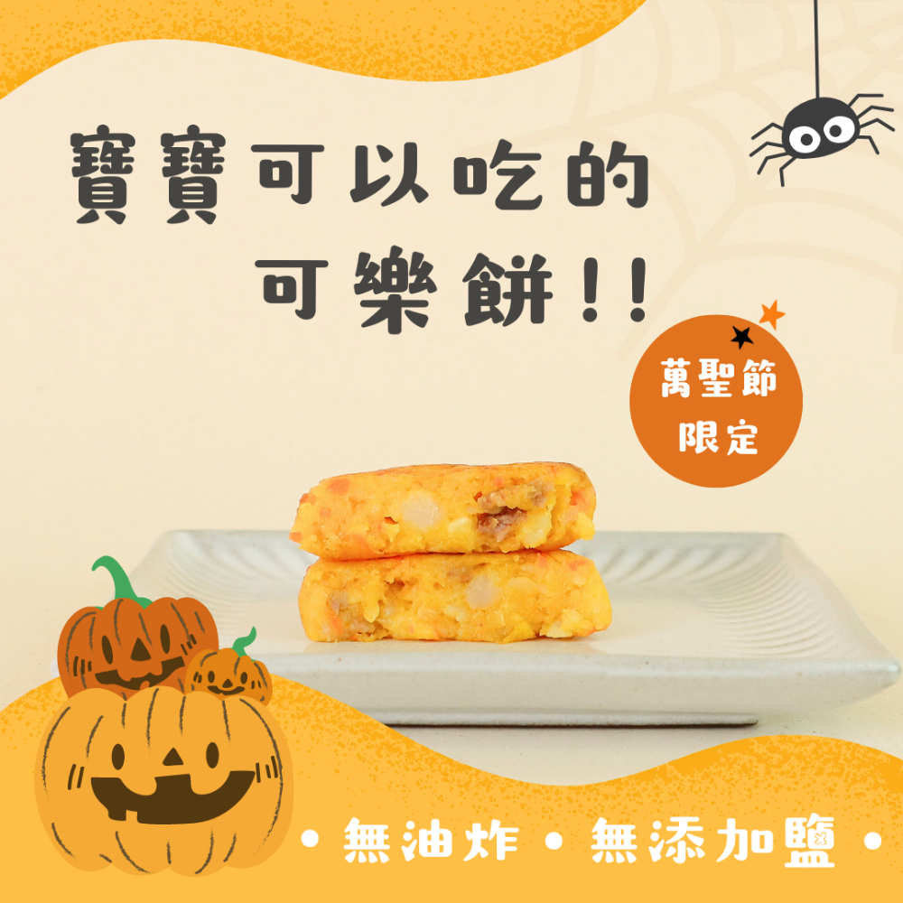【樂森藥局】(冷凍1500免運中)原味太太 寶寶南瓜可樂餅