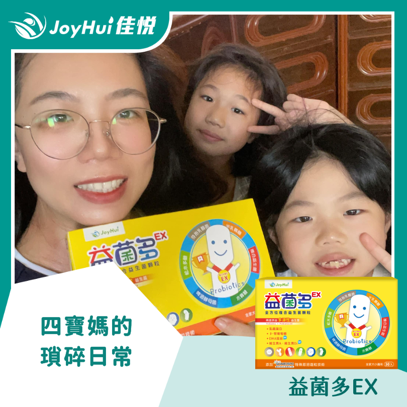 益菌多EX_四寶媽的瑣碎日常