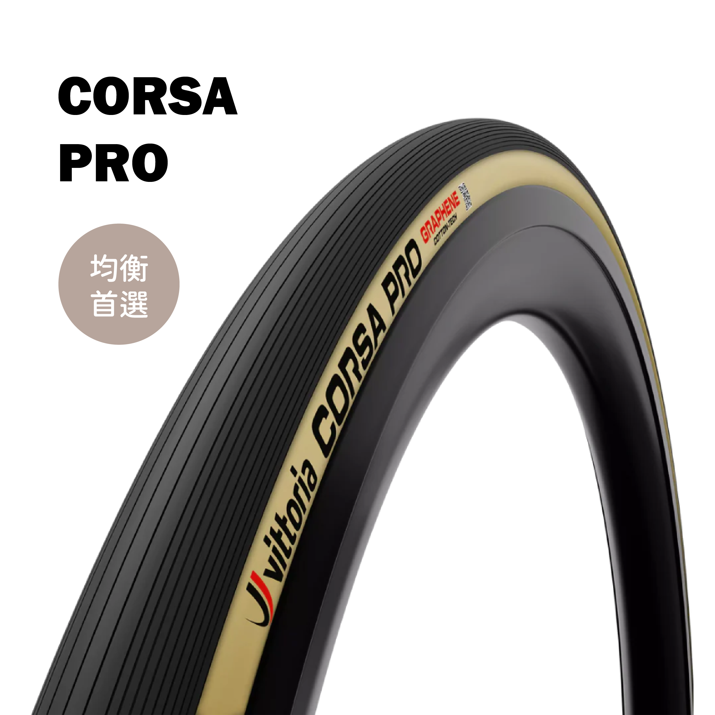現貨【Vittoria】Corsa PRO TLR 公路車無內胎外胎 / 膚邊（需裝補胎液）