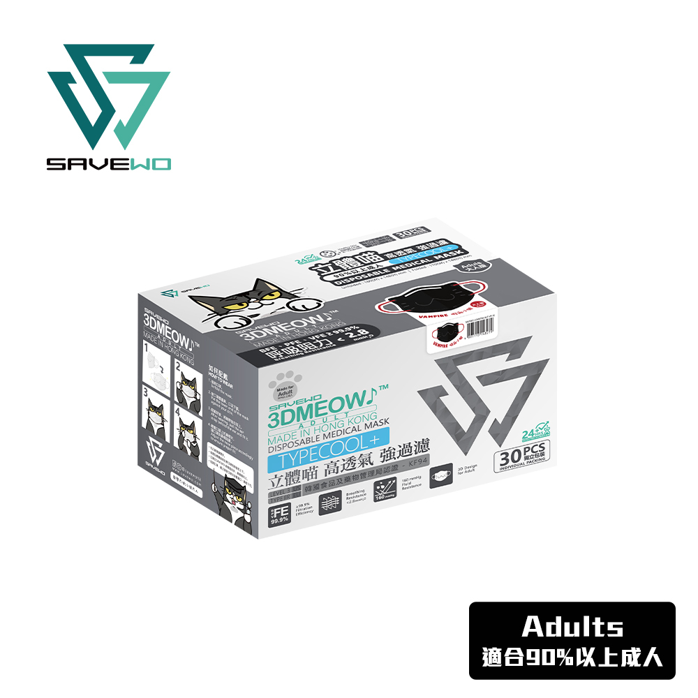 *ADT 成人版* SAVEWO 3DMEOW 救世立體喵成人版防護口罩「吸血鬼小狼」(30片獨立包裝/盒) (90% 以上成人適用)