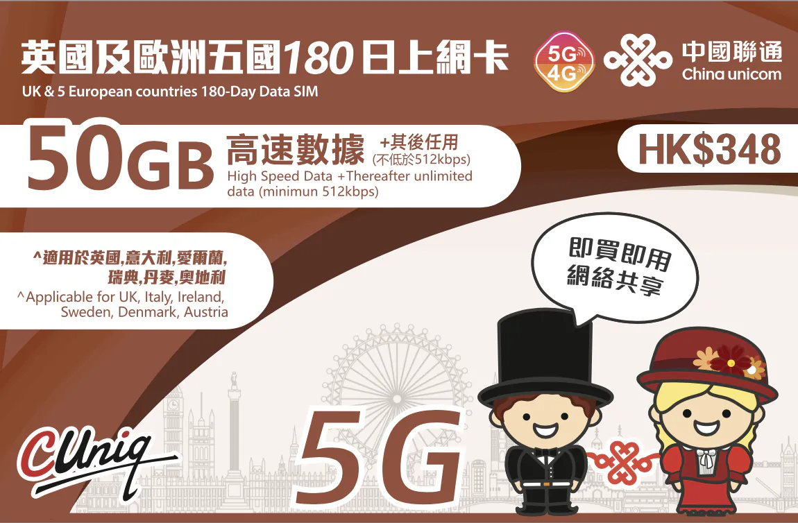 中國聯通【英國及歐洲五國】意大利 愛爾蘭 瑞典 丹麥 奧地利 180日 50GB 5G/4G 上網卡數據卡SIM咭