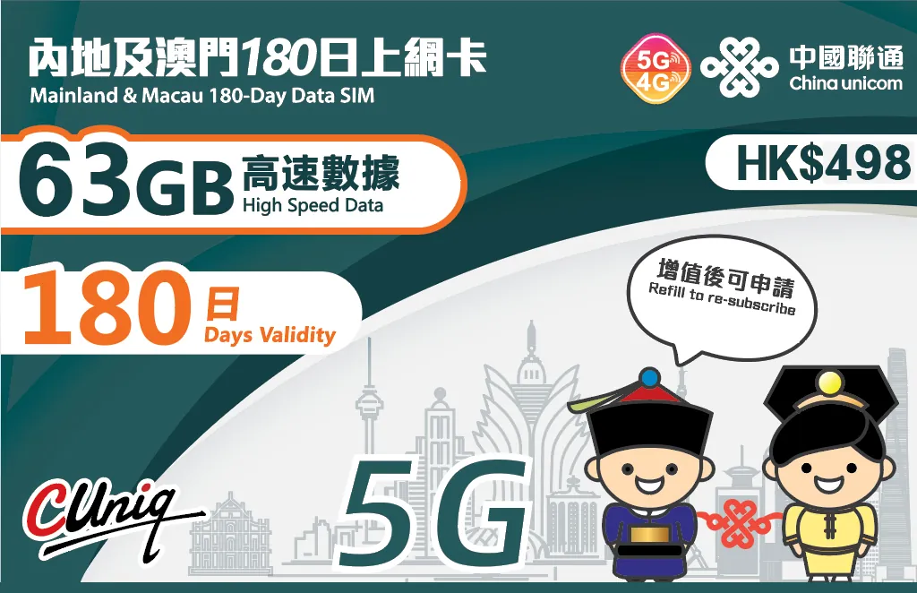 中國聯通【中國內地及澳門】180日 63GB 5G/4G 上網卡｜高速數據卡 SIM 咭
