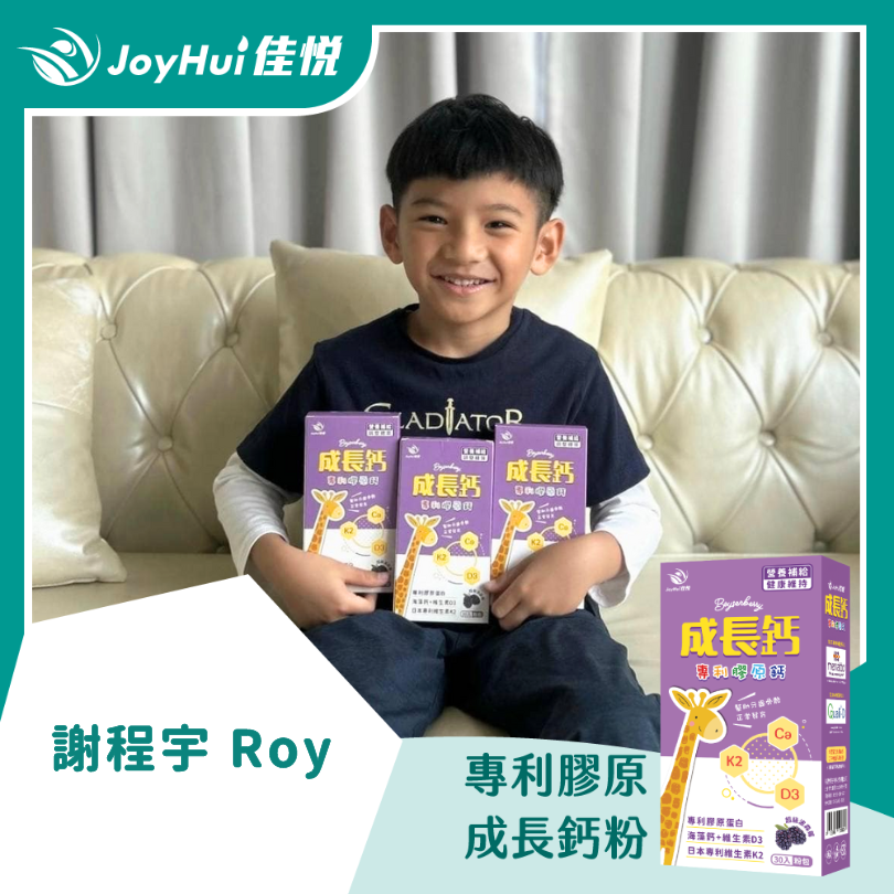 成長鈣粉_謝程宇 Roy