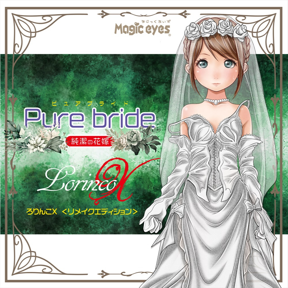 日本Magic eyes Pure Bride 純潔蘿莉新娘 動漫名器