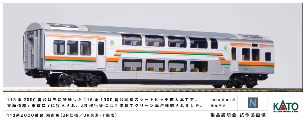 Kato 10-1956 N規113系2000番台湘南色(JR東海・T編成) 4輛