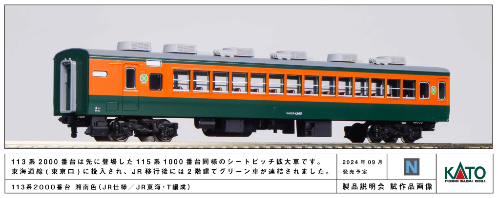 Kato 10-1956 N規 113系 2000番台 湘南色(JR東海・T編成) 4輛