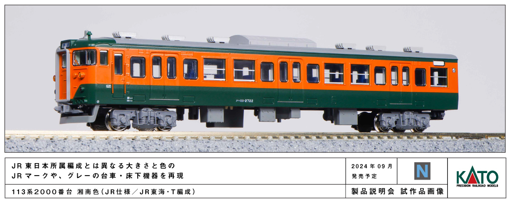 Kato 10-1956 N規 113系 2000番台 湘南色(JR東海・T編成) 4輛
