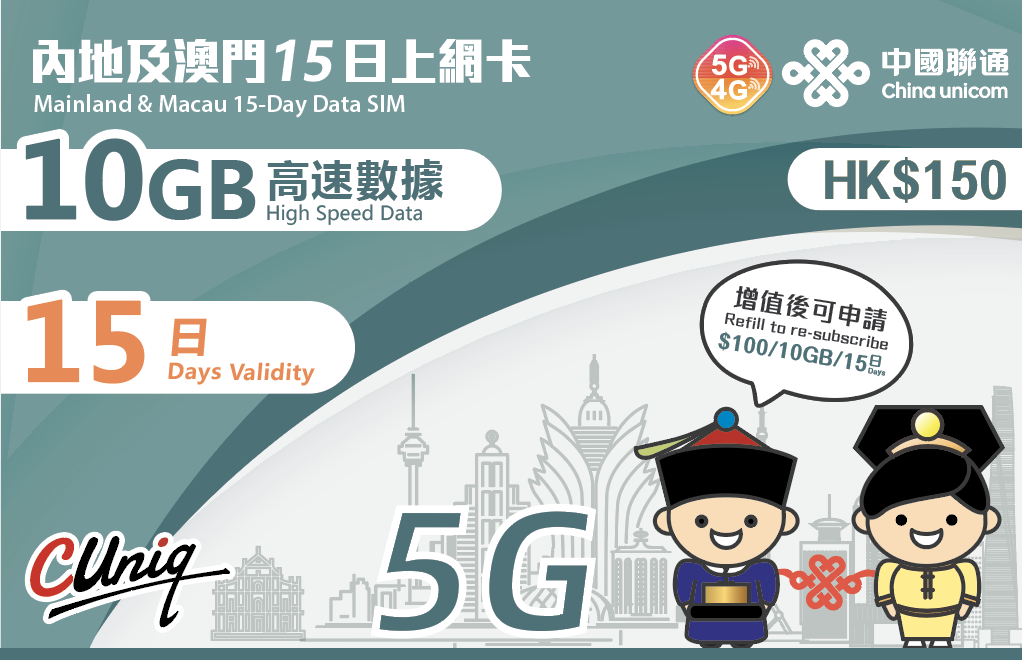 中國聯通【中國內地及澳門】15日 10GB 5G/4G 上網卡｜高速數據卡 SIM 咭