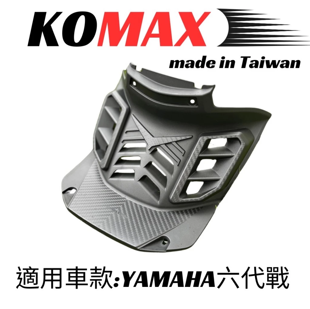 【KOMAX】立體碳纖維散熱胸蓋 YAMAHA六代戰胸蓋 Cygnus6