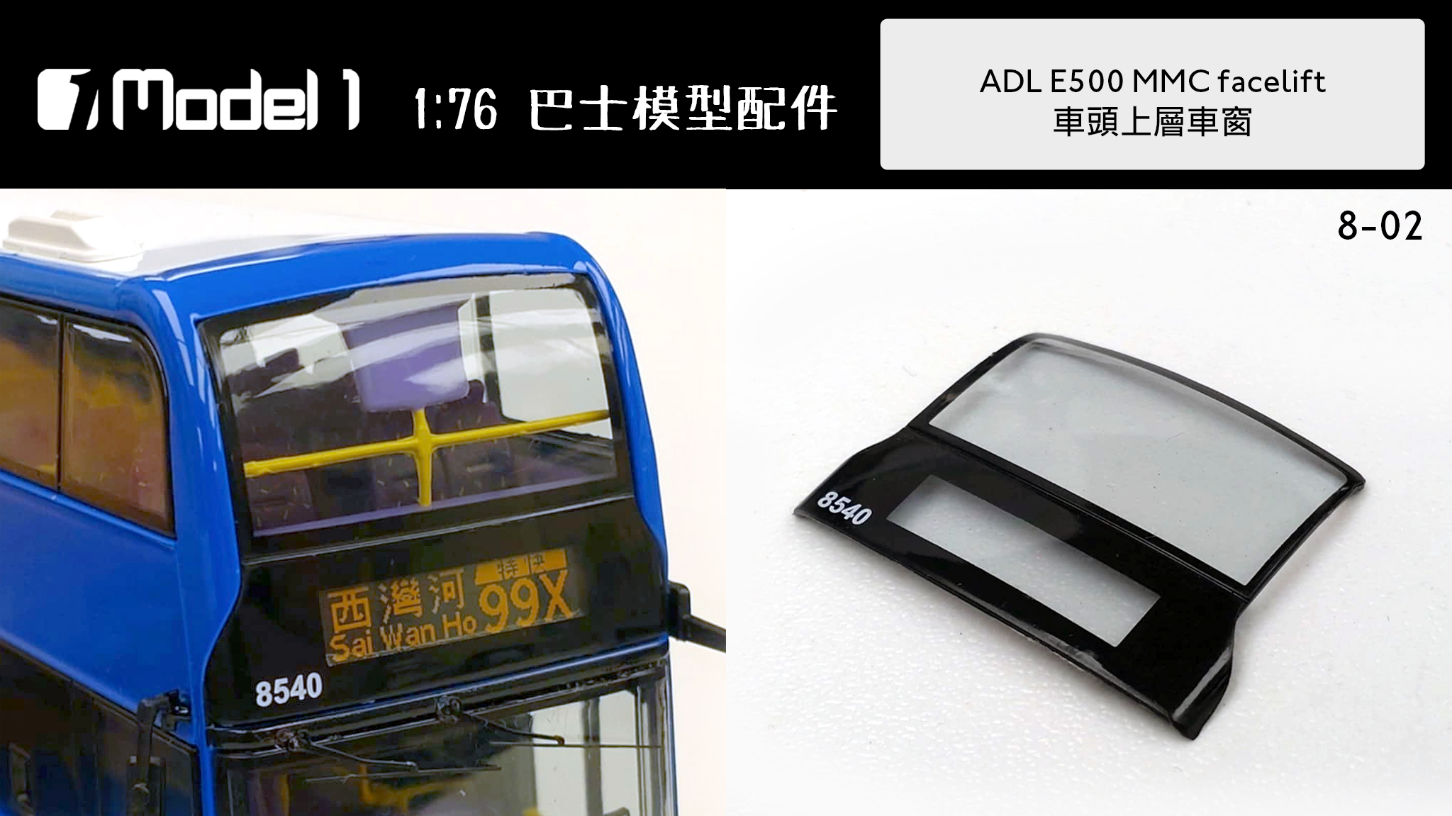 ADL E500 MMC facelift 車頭上層車窗 (8-02)