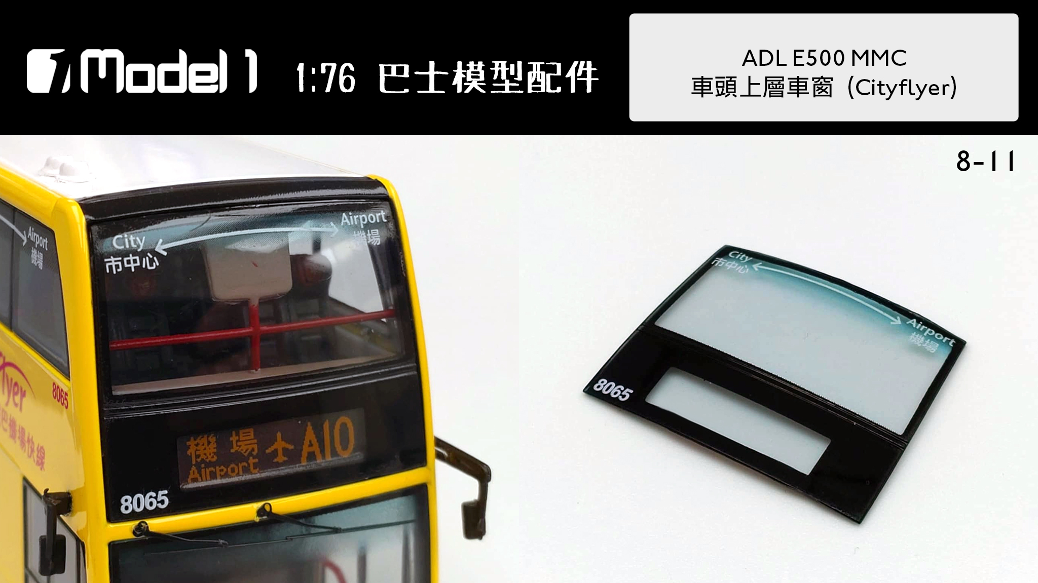 ADL E500 MMC 車頭上層車窗 Cityflyer (8-11)