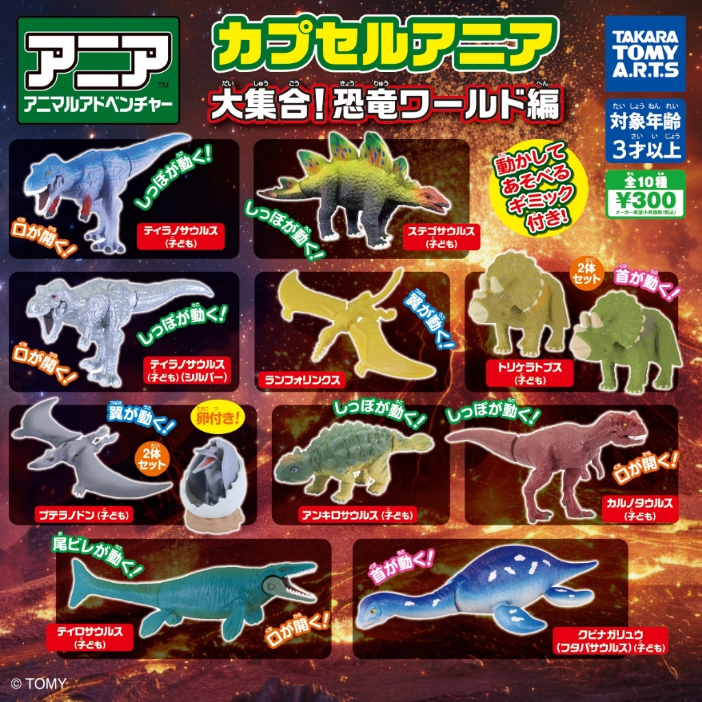 T-ARTS 多美動物園恐龍世界大集合 扭蛋 轉蛋 (全10款)