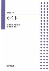 【二部】河合單曲系列《カイト》