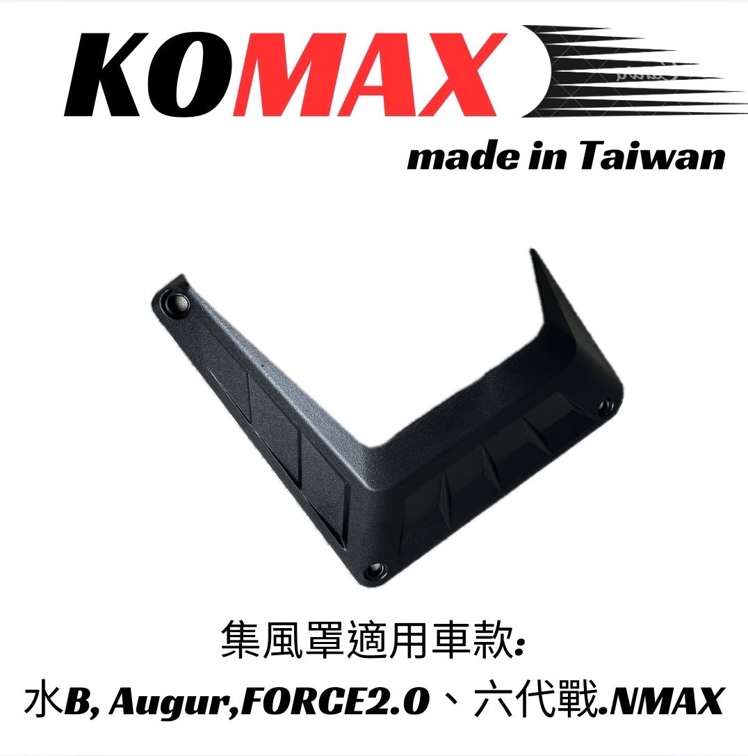 【KOMAX】水箱集風罩 水B AUGUR FORCE2.0 六代戰 NMAX