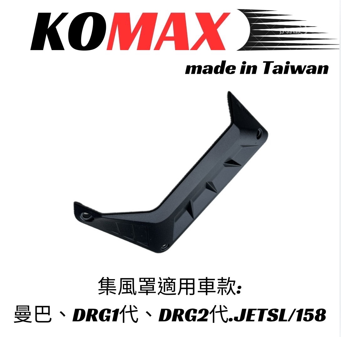 【KOMAX】水箱集風罩 水B AUGUR FORCE2.0 六代戰 NMAX