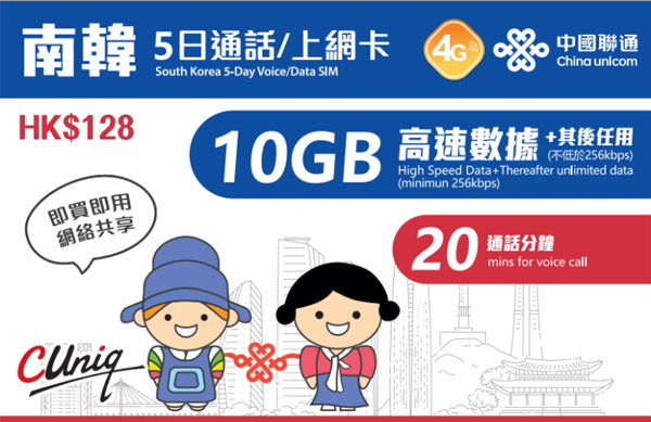 中國聯通【南韓】5日 10GB 4G＋20分鐘通話 上網卡｜旅遊數據卡 SIM 咭
