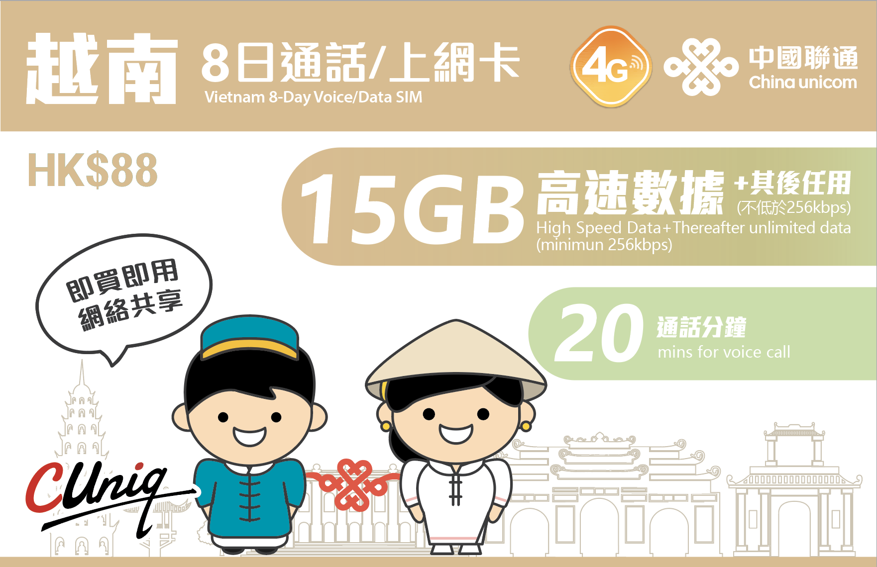 中國聯通【越南】8日 15GB 5G/4G＋20分鐘通話 上網卡｜旅遊數據卡 SIM 咭