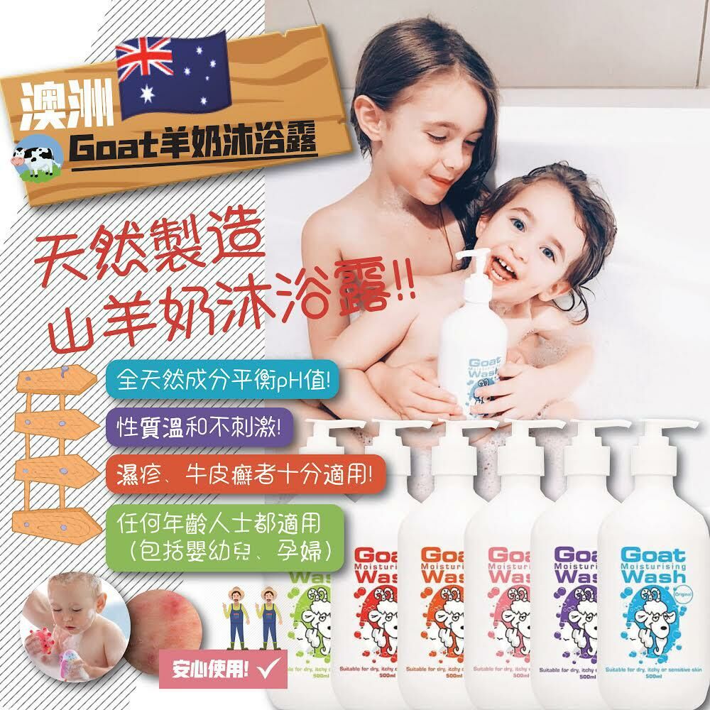 【預訂】A100707 Goat Wash 滋潤山羊奶沐浴露