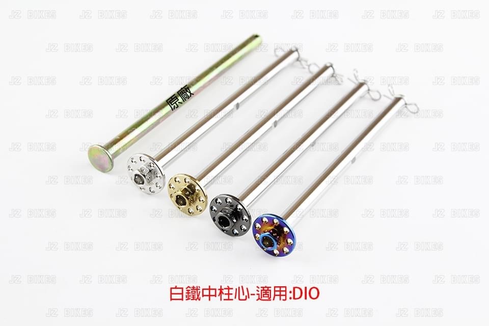 【傑能JZ BIKES】DIO白鐵中柱心