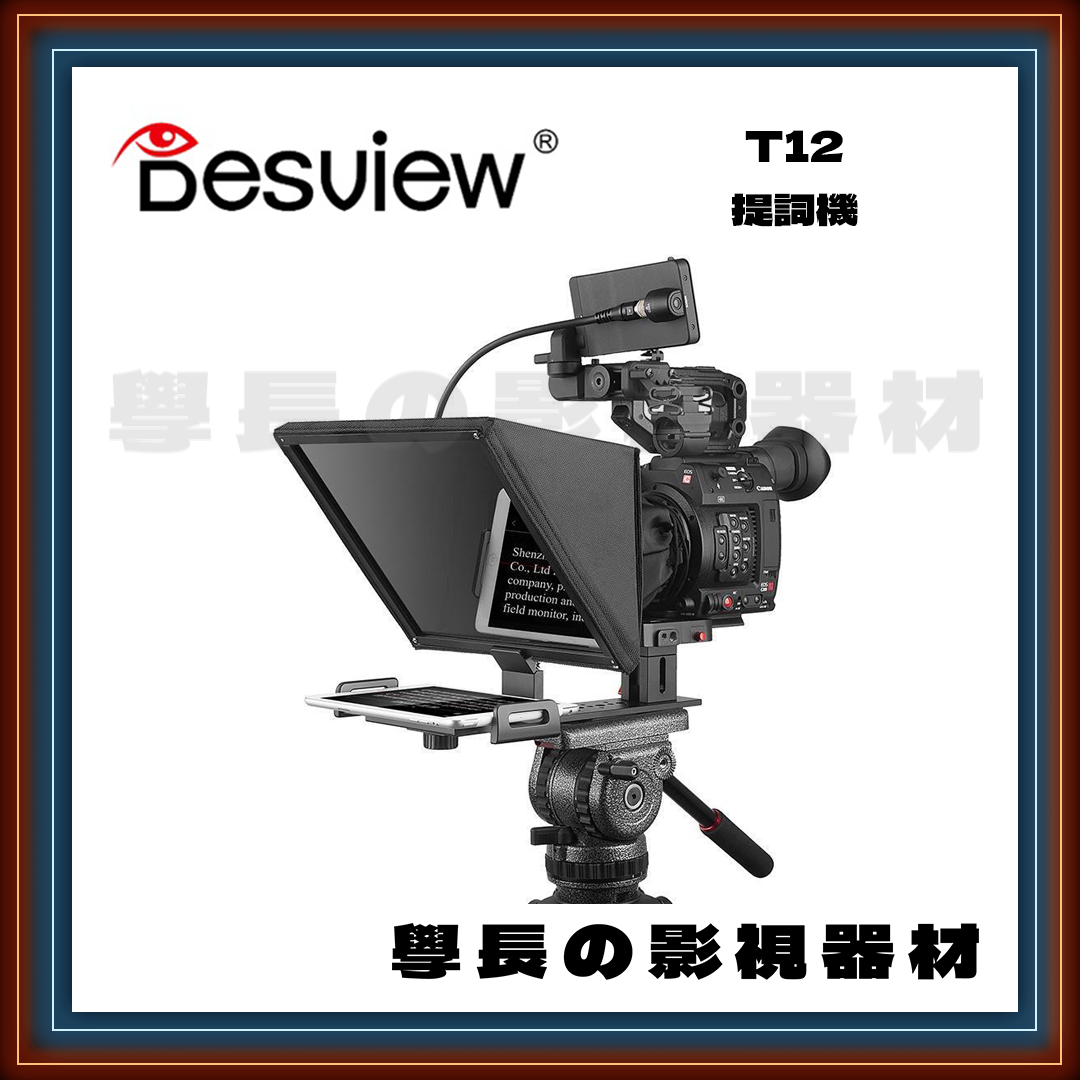 公司貨 百視悅 Desview T12 專業提詞機 字幕機 讀稿機 相機 攝影機 手機 平板 採訪 直播