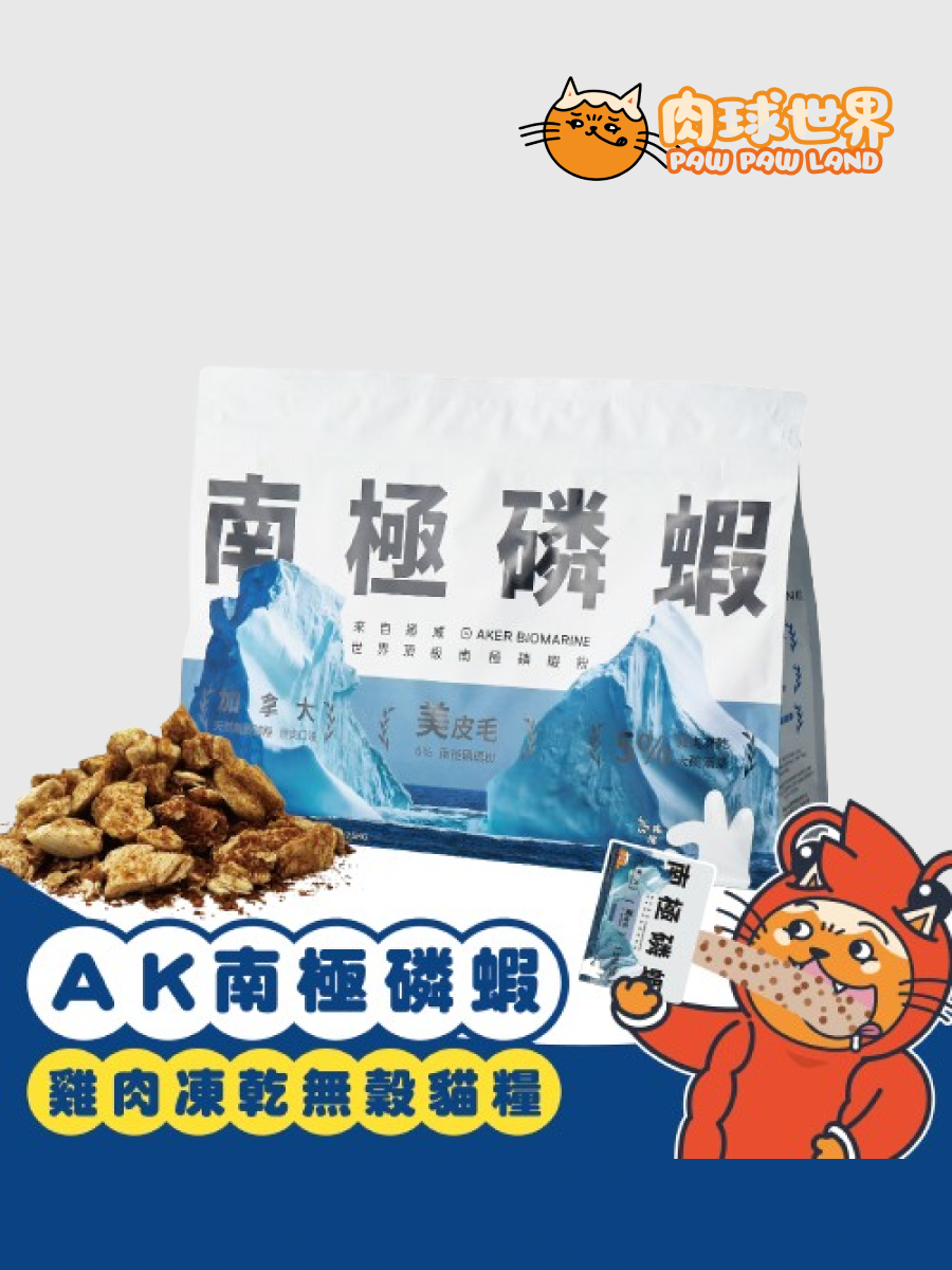 【肉球世界】AK南極磷蝦x雞肉凍乾無穀貓糧