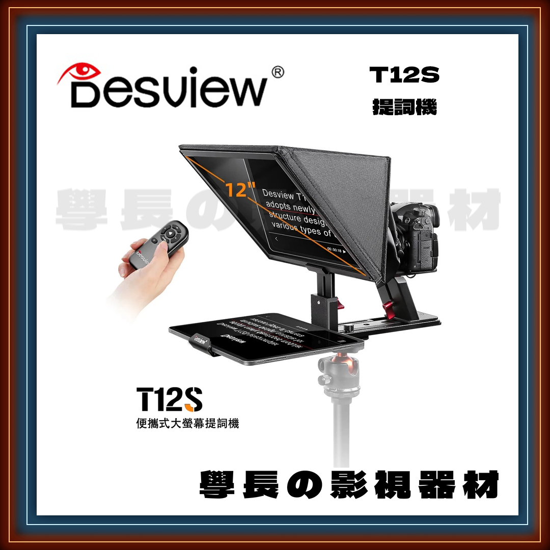 公司貨 百視悅 Desview T12S 便攜式 大螢幕 提詞機 廣角 字幕機 讀稿機 相機 攝影機 手機 平板 採訪 直播
