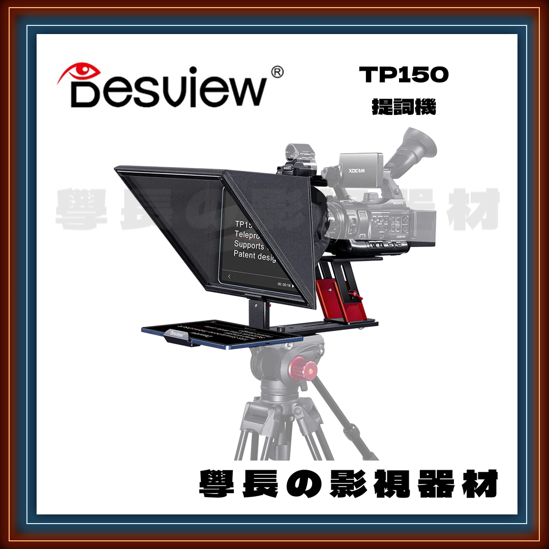 公司貨 百視悅 Desview TP150 專業提詞機 字幕機 讀稿機 鋁合金 相機 攝影機 手機 平板 採訪 直播