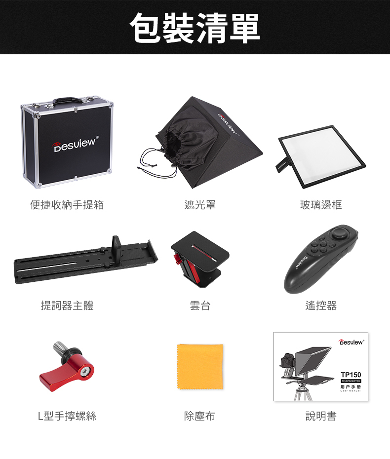 ［台中租賃服務］百視悅 Desview TP150 專業提詞機 字幕機 讀稿機